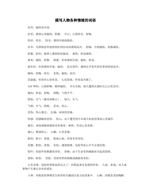 描写人物各种情绪的词语