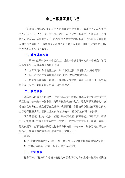 学生干部应掌握的礼仪