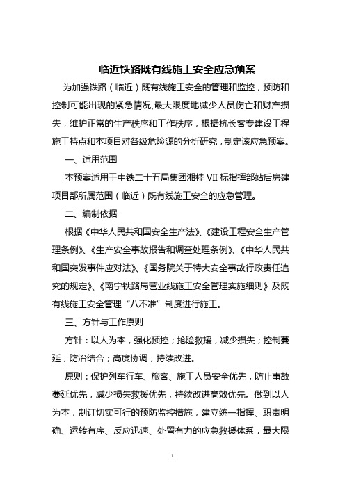邻近铁路既有线施工安全预案(修)