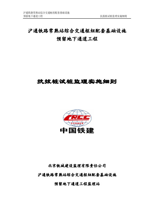 常熟地下通道工程抗拔桩试桩监理细则1