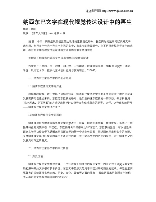 纳西东巴文字在现代视觉传达设计中的再生