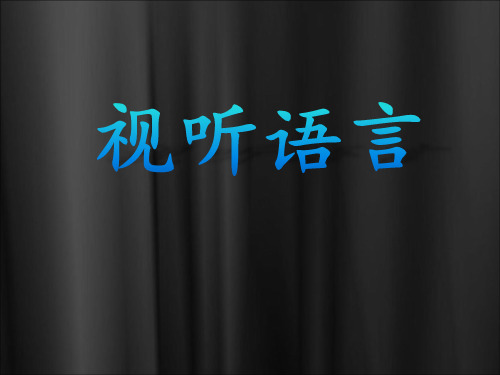 视听语言 蒙太奇与长镜头