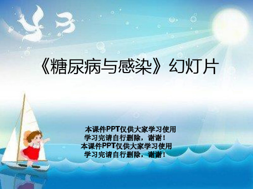 《糖尿病与感染》幻灯片