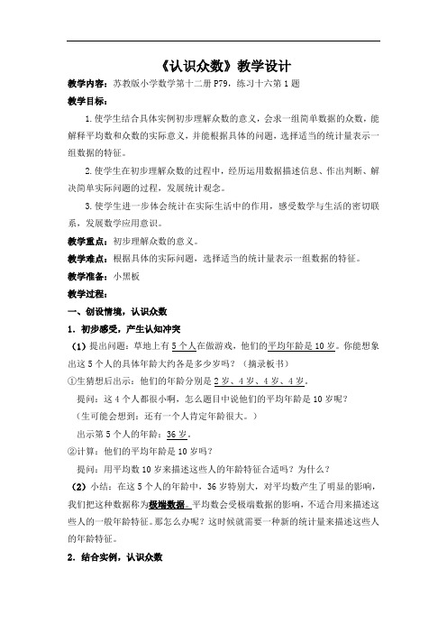 《认识众数》教学设计