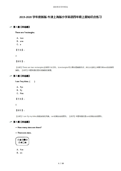 2019-2020学年度新版-牛津上海版小学英语四年级上册知识点练习