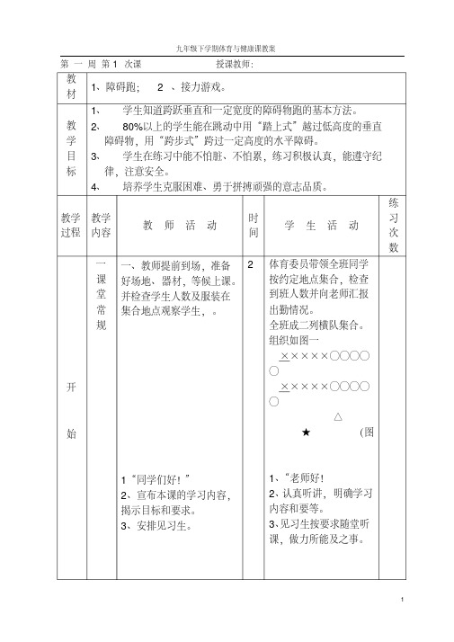 体育与健康课教案(九年级下学期)