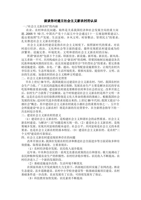 谈谈你对建立社会主义新农村的认识