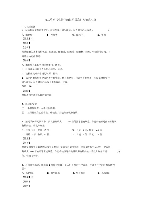 第二单元《生物体的结构层次》知识点汇总