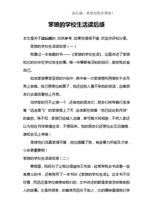 笨狼的学校生活读后感