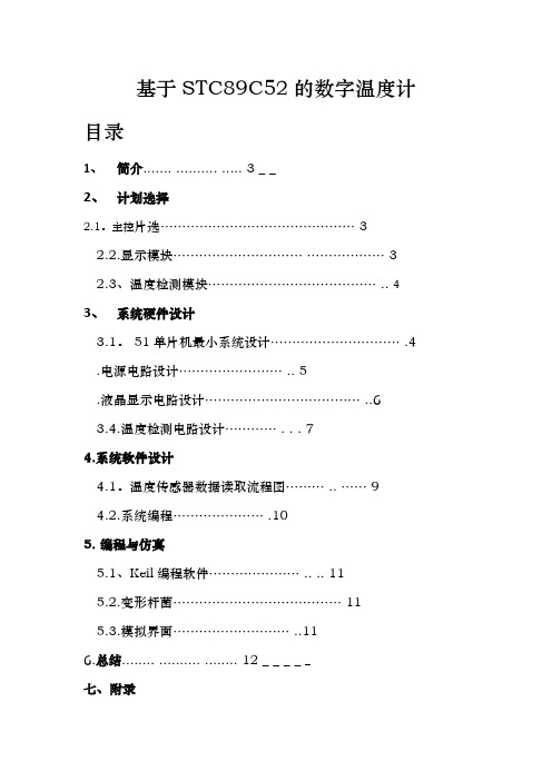 单片机的数字温度计设计方案(附代码与仿真)