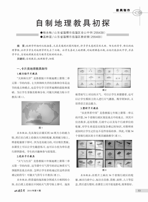 自制地理教具初探