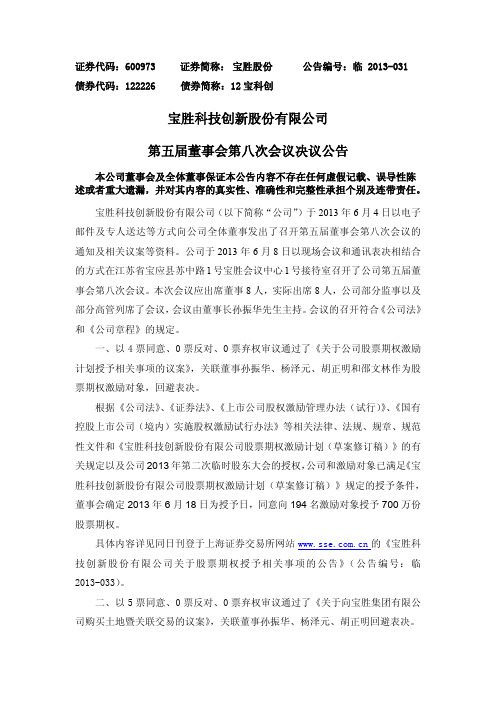 600973 _ 宝胜股份第五届董事会第八次会议决议公告