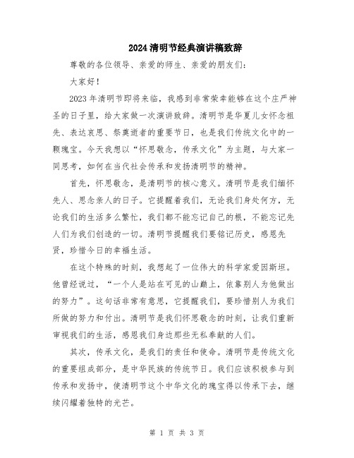 2024清明节经典演讲稿致辞