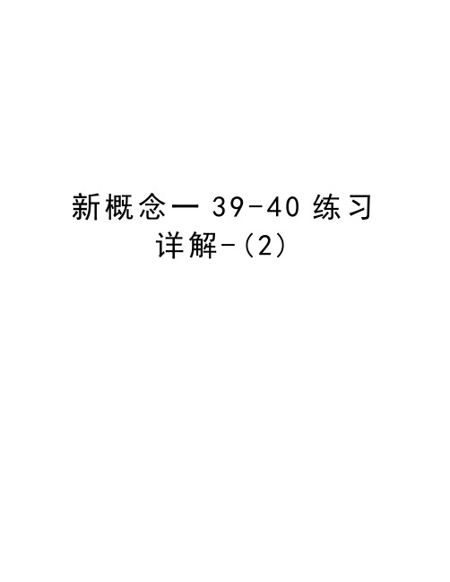 新概念一39-40练习详解-(2)学习资料