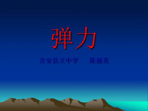 人教版 必修一 第三章  2、弹力(说课课件)
