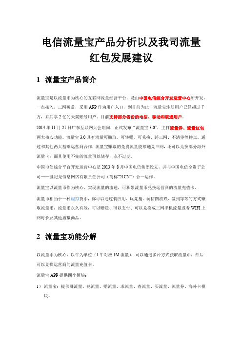 流量宝产品分析v1