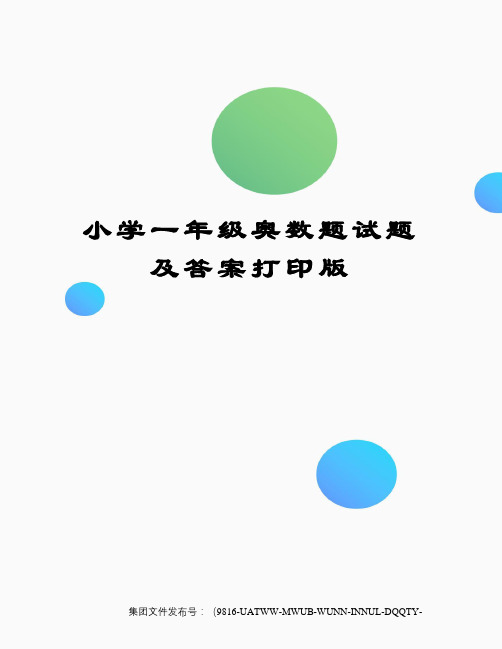 小学一年级奥数题试题及答案打印版图文稿