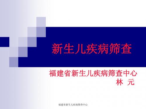 新生儿疾病筛查历史和现状