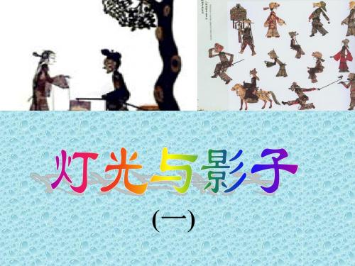 灯光与影子 第一课时课件