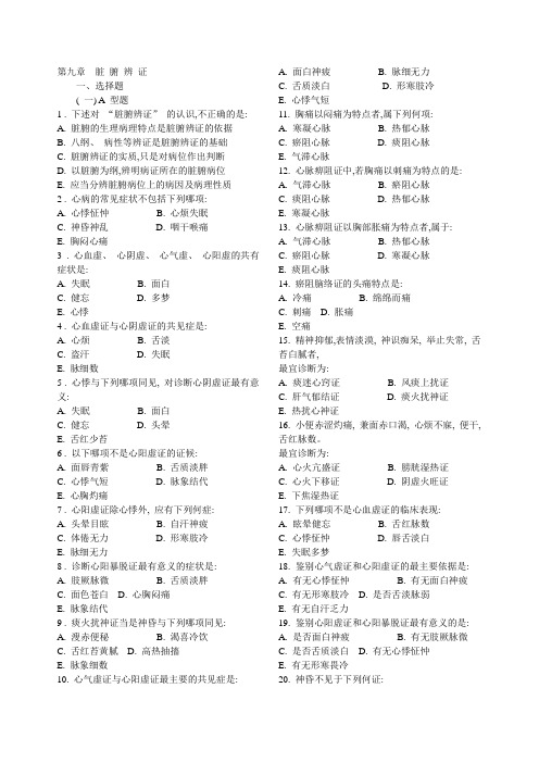 脏腑辨证习题