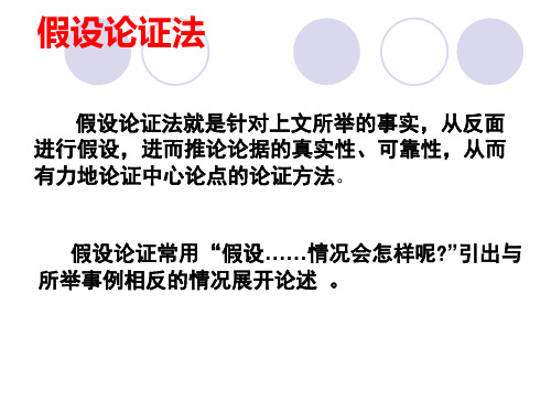 假设论证方法例析