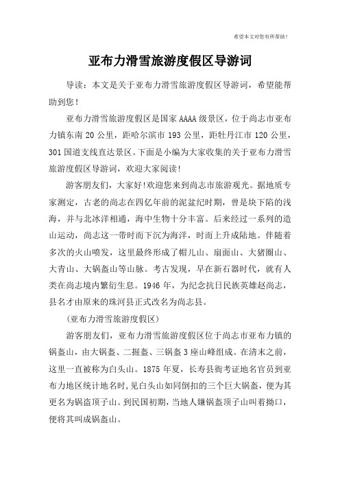 亚布力滑雪旅游度假区导游词