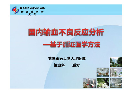 11循证医学方法分析国内输血不良反应-滕方 10.29