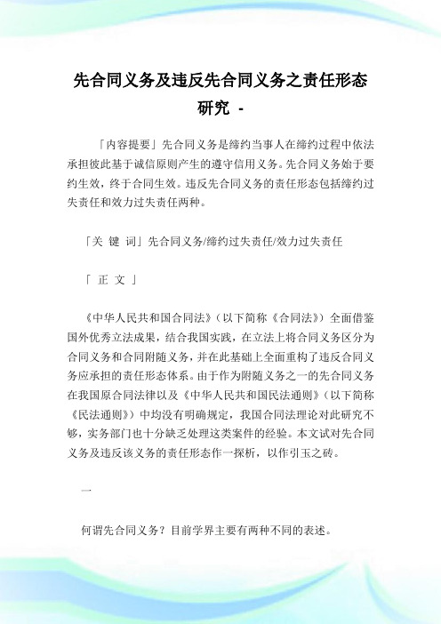 先合同义务及违反先合同义务之责任形态研究完整篇.doc