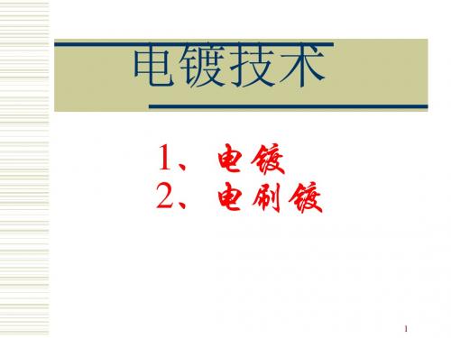 电镀、电刷镀与化学镀