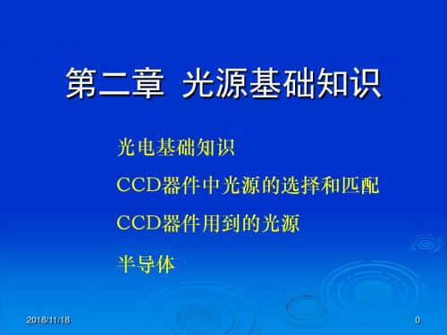 第二章光源基础知识课件分解