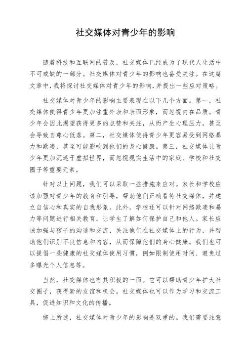 初高中生作文范文《社交媒体对青少年的影响》命题作文