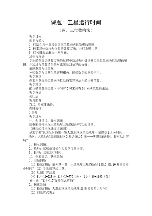 北师大四年级上册第三单元乘法卫星运行时间教案教学反思