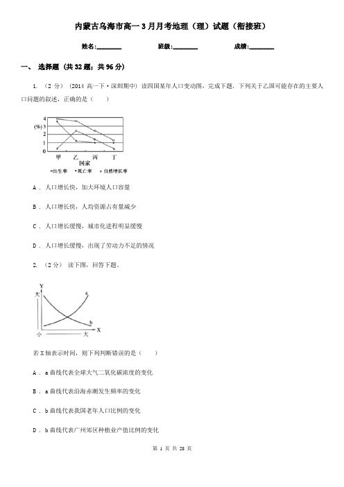 内蒙古乌海市高一3月月考地理(理)试题(衔接班)
