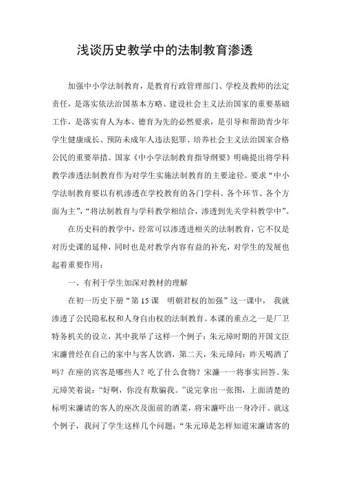 浅谈历史教学中法制教育渗透的作用