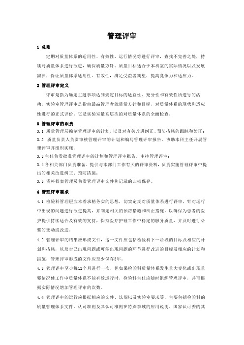 ISO15189实验室认可质量手册之管理评审