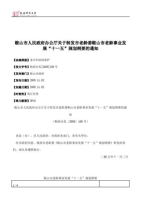 鞍山市人民政府办公厅关于转发市老龄委鞍山市老龄事业发展“十一