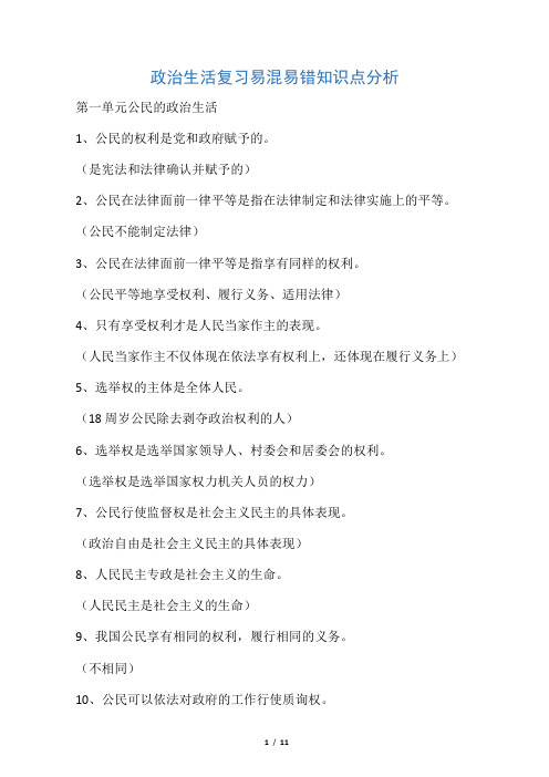 政治生活复习易混易错知识点分析