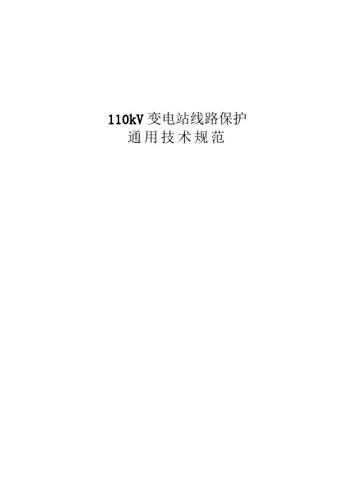 110kV变电站线路保护通用技术规范