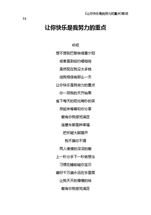 《让你快乐是我努力的重点》歌词 F4