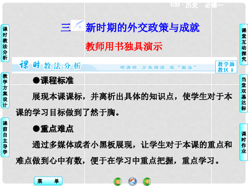 高中历史 专题5.3 新时期的外交政策与成就同步备课课件 人民版必修1