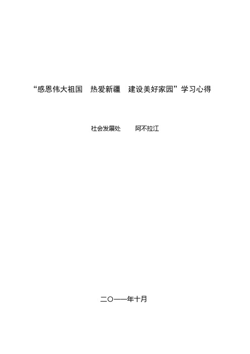 感恩伟大祖国  热爱新疆  建设美好家园