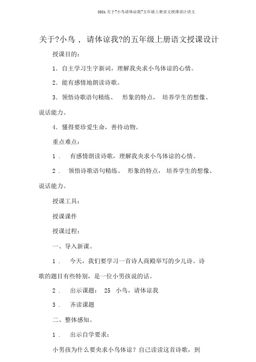 2019关于《小鸟请原谅我》五年级上册语文教案语文