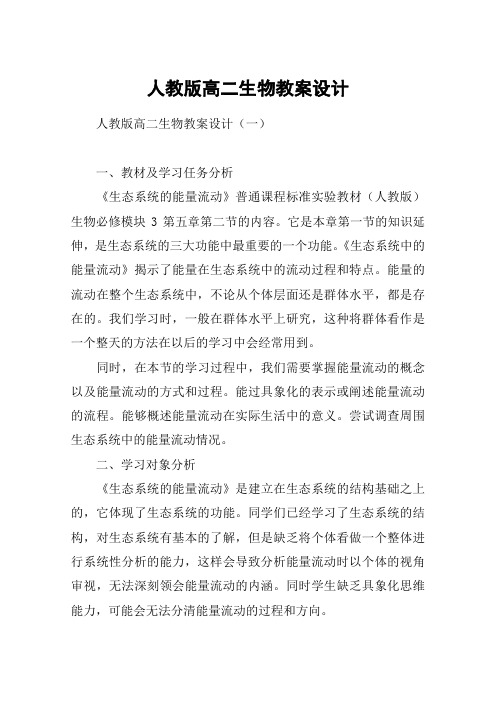 人教版高二生物教案设计