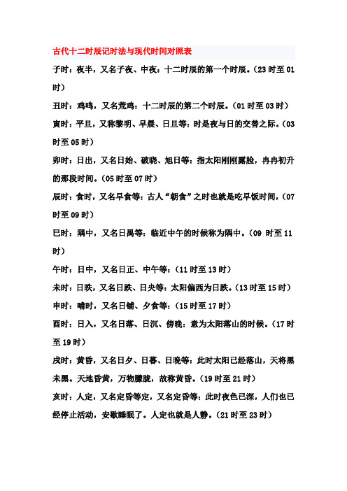古代十二时辰记时法与现代时间对照表