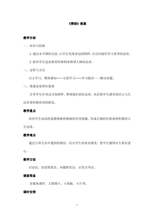 最新教科版(六三制)小学语文四年级上册《赞扬》优秀教案 (2)(精品)