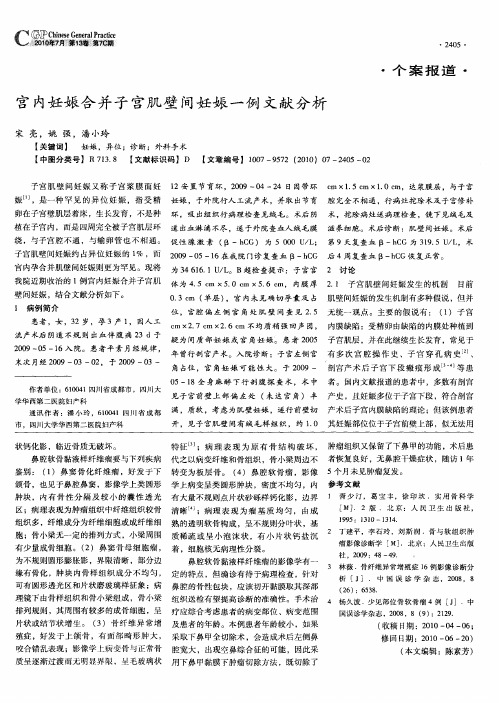 宫内妊娠合并子宫肌壁间妊娠一例文献分析