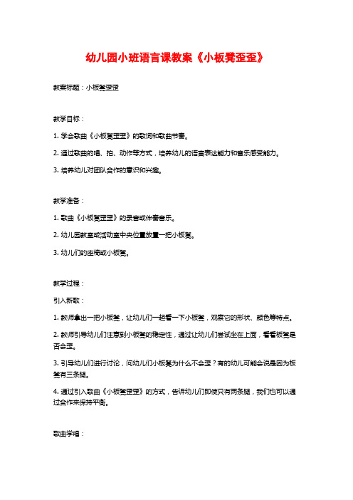 幼儿园小班语言课教案《小板凳歪歪》 (2)