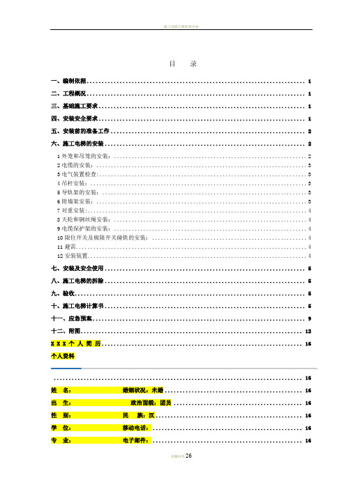 施工电梯安、拆方案