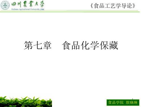 食品化学保藏