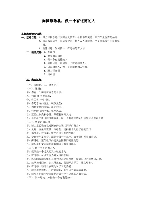 《向国旗敬礼_做一个有道德的人》主题班会